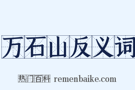 万石山反义词是什么意思的图片